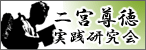 二宮尊徳実践研究会
